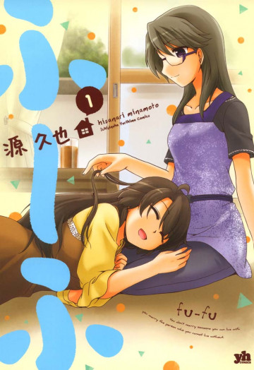ふ～ふ 1