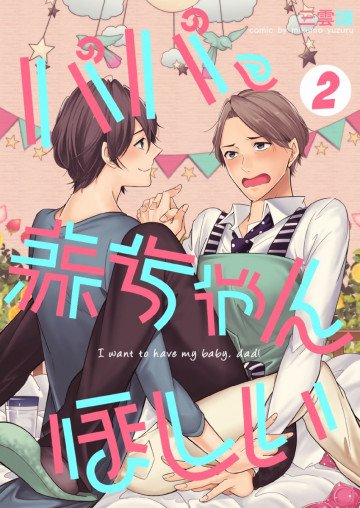 パパ、赤ちゃんほしい  2