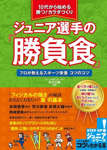 10代から始める ジュニア選手の「勝負食」 プロが教えるスポーツ栄養  