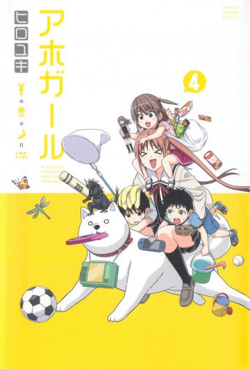 アホガール 4