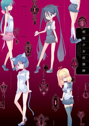 倒錯少女症候群 