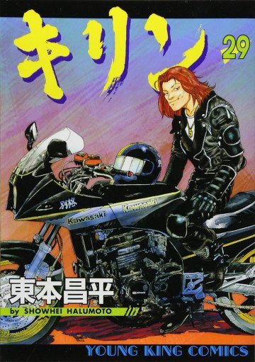 キリン 29