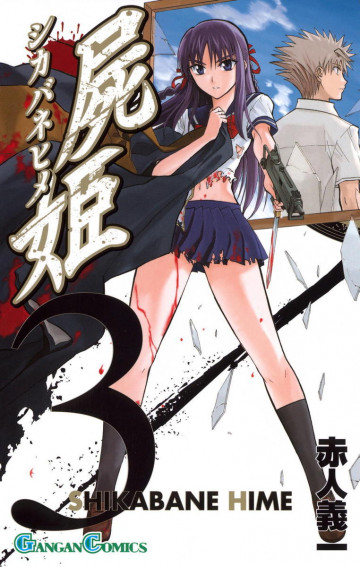屍姫 3