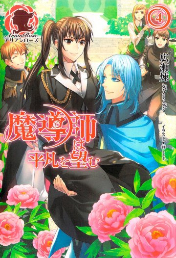 魔導師は平凡を望む 4