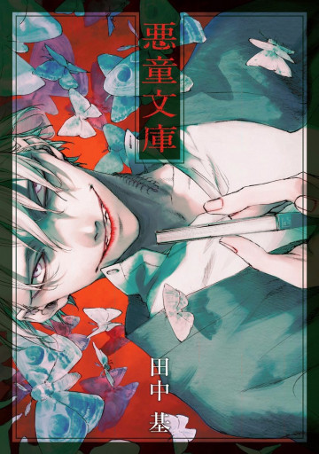 悪童文庫 