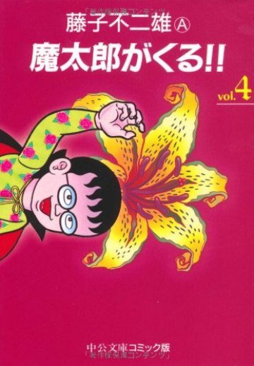魔太郎がくる!! 4