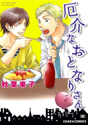 厄介なおとなりさん 