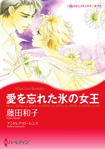 ハーレクイン 愛を忘れた氷の女王 