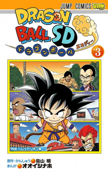 ドラゴンボールSD(フルカラー) 3