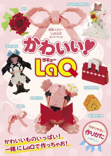 かわいい!LaQ(別冊パズラー LaQ公式ガイドブック) 