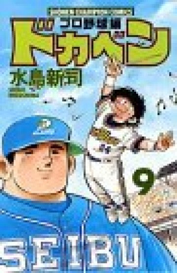 ドカベン (プロ野球編) 9