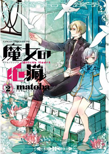 魔女の心臓 2