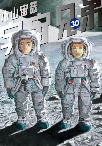宇宙兄弟 30