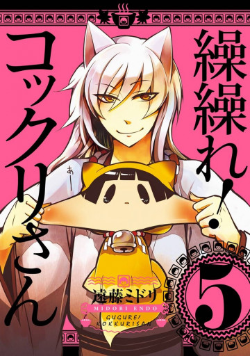 繰繰れ! コックリさん 5