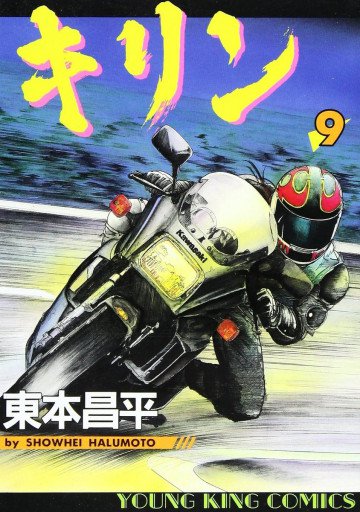 キリン 9