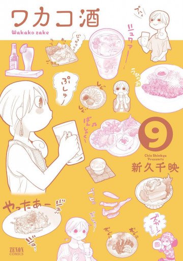 ワカコ酒 9