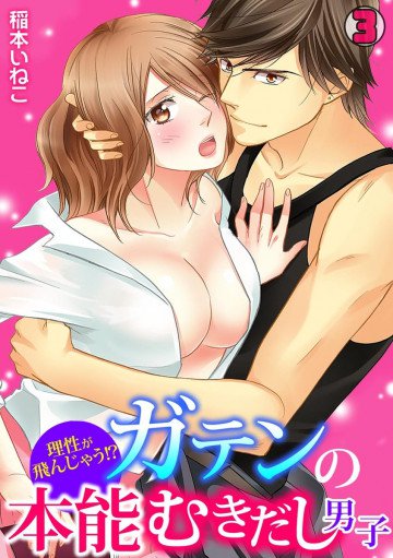 理性が飛んじゃう!?ガテンの本能むきだし男子 3