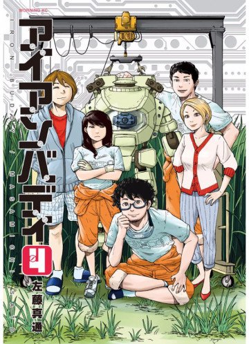 アイアンバディ 4
