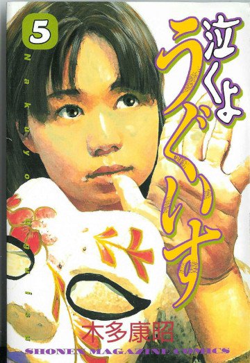 泣くようぐいす 5
