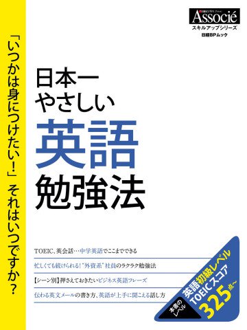 日本一やさしい英語勉強法 