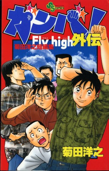 ガンバ!Fly high 外伝 