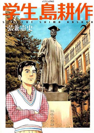 学生 島耕作 2