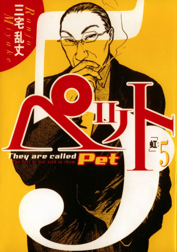 ペット 5