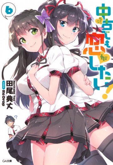 中古でも恋がしたい! 6