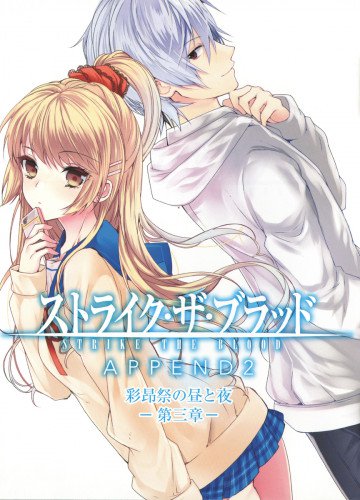 ストライク・ザ・ブラッド APPEND2 彩昴祭の昼と夜 第三章 3