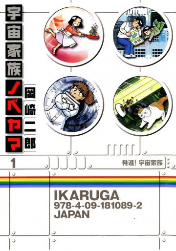 宇宙家族ノベヤマ 1