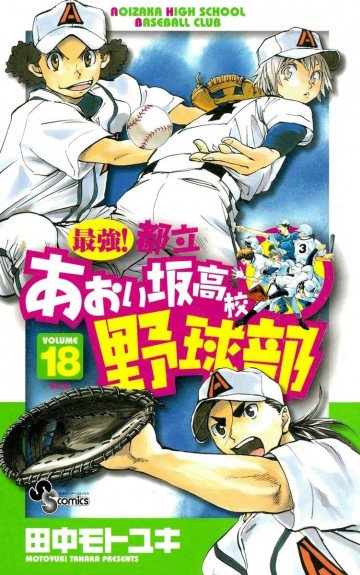 最強!都立あおい坂高校野球部 18