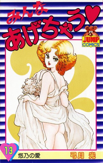 みんなあげちゃう 13