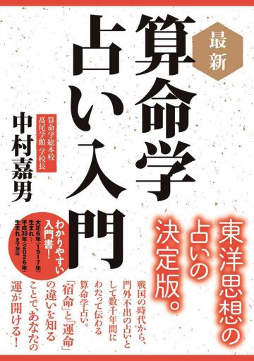 最新 算命学占い入門 