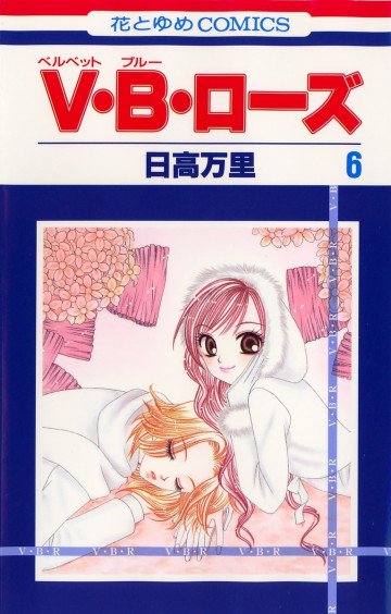 V･B･ローズ 6