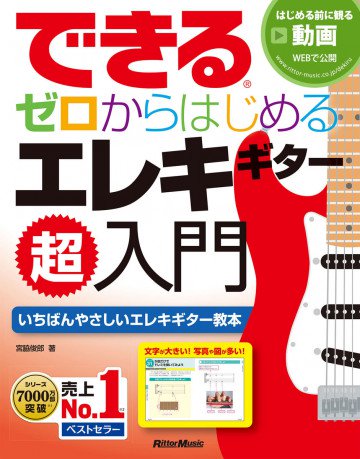 できる ゼロからはじめるエレキギター超入門 