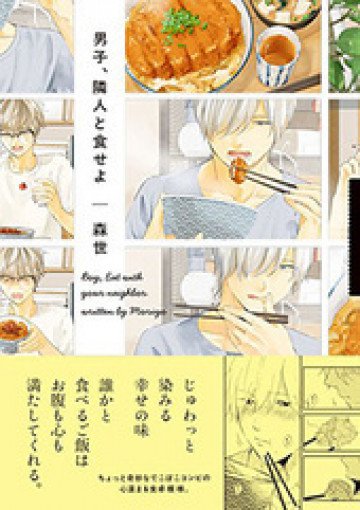 男子、隣人と食せよ 