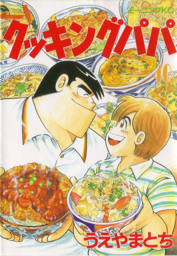 クッキングパパ 40