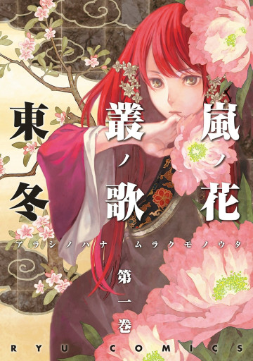 嵐ノ花 叢ノ歌 1