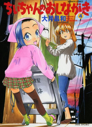 ちぃちゃんのおしながき 4
