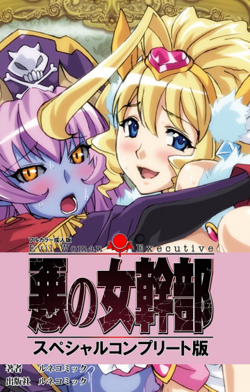悪の女幹部  【フルカラー】 