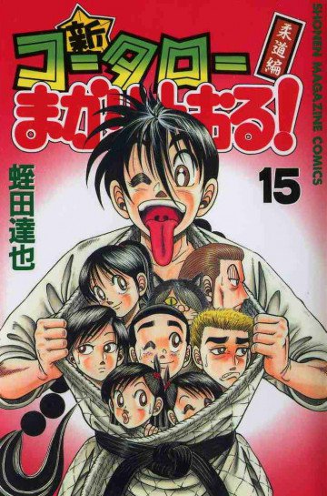 新・コータローまかりとおる! 15