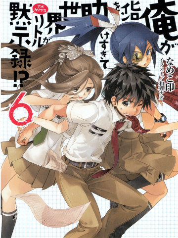 俺がヒロインを助けすぎて世界がリトル黙示録!? 6