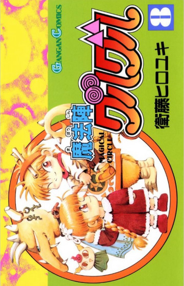 魔法陣グルグル 8