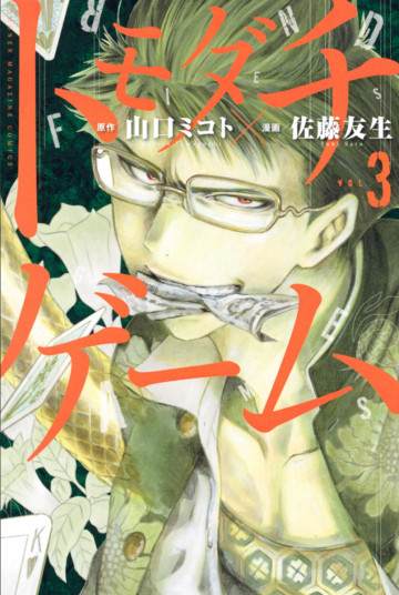 トモダチゲーム