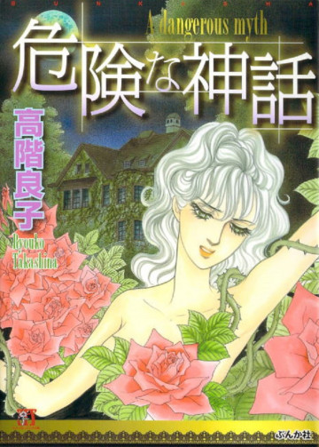 危険な神話 