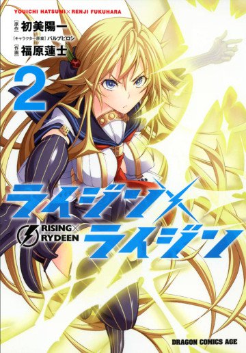 ライジン×ライジン RISING×RYDEEN 2