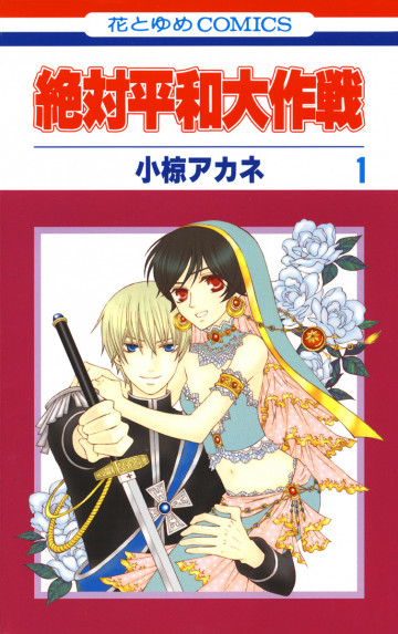 絶対平和大作戦 1