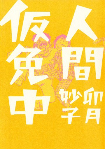 人間仮免中 