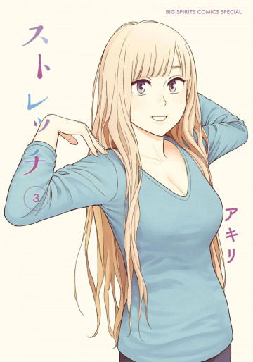 ストレッチ 3