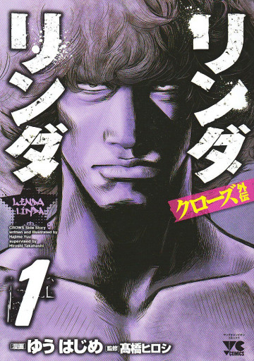 リンダリンダ 1